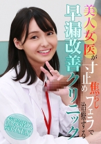 美人女医が寸止め焦らしフェラで治療する早漏改善クリニック