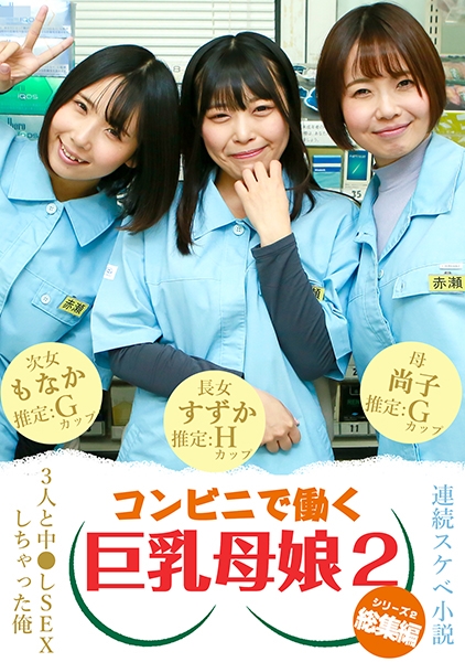 【連続スケベ小説総集編】コンビニで働く巨乳母娘3人と中●しSEXしちゃった俺(2)