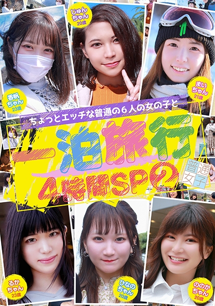 ちょっとエッチな普通の6人の女の子と一泊旅行4時間SP(2)