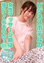 ビジネスホテルの女性マッサージ師は抜いてくれるのか？(21)～Hなタッチのシングルマザーマッサージ師・桐香さん27歳