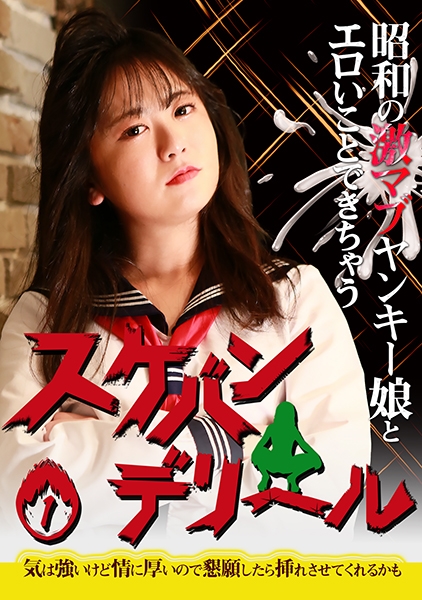 昭和の激マブヤンキー娘とエロいことできちゃう「スケバンデリヘル」(1)~気は強いけど情に厚いので懇願したら挿れさせてくれるかも