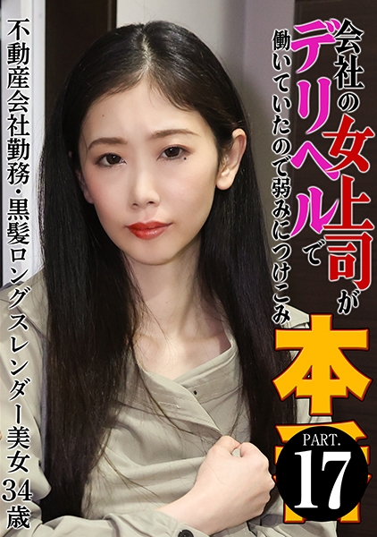 会社の女上司がデリヘルで働いていたので弱みにつけこみ本●(17)~不動産会社勤務・黒髪ロングスレンダー美女34歳