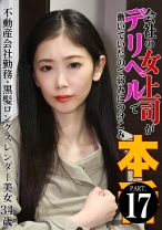 会社の女上司がデリヘルで働いていたので弱みにつけこみ本●(17)～不動産会社勤務・黒髪ロングスレンダー美女34歳