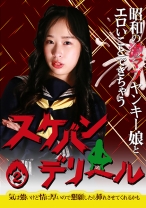 昭和の激マブヤンキー娘とエロいことできちゃう「スケバンデリヘル」(2)～気は強いけど情に厚いので懇願したら挿れさせてくれるかも