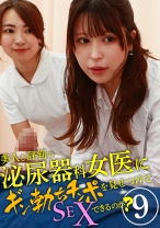 美人と評判の泌尿器科・女医にギン勃ちチンポを見せつけてSEXできるのか?(9)