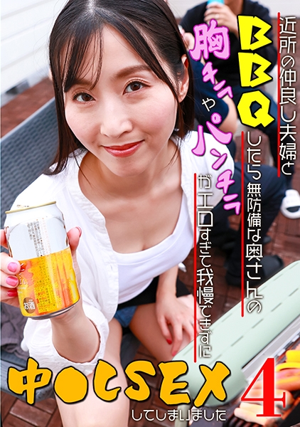 近所の仲良し夫婦とBBQをしたら無防備な奥さんの胸チラやパンチラがエロすぎて我慢できずに中●しSEXしてしまいました(4)