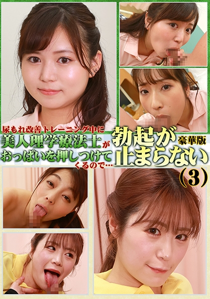 尿もれ改善トレーニング中に美人理学療法士がおっぱいを押しつけてくるので勃起が止まらない豪華版(3)