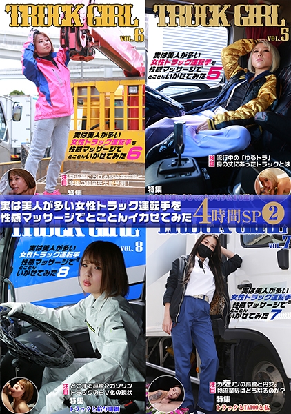実は美人が多い女性トラック運転手を性感マッサージでとことんイカせてみた4時間SP(2)