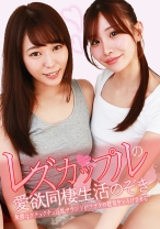 レズカップルの愛欲同棲生活のぞき(1)~卑猥なクチュクチュ淫乱サウンドがアナタの聴覚をとろけさせる