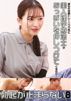 尿もれ改善トレーニング中に美人理学療法士がおっぱいを押しつけてくるので勃起が止まらない(8)