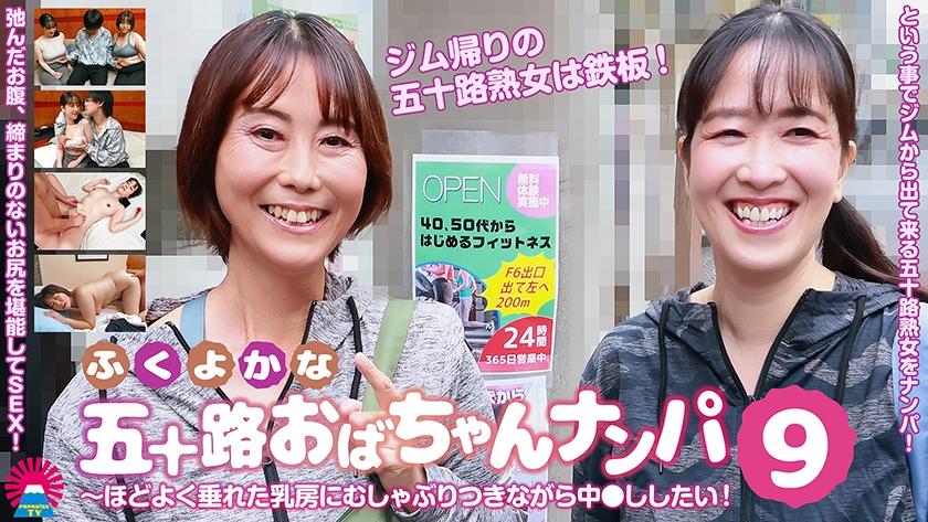 ふくよかな五十路おばちゃんナンパ~ほどよく垂れた乳房にむしゃぶりつきながら中●ししたい!(9) 画像1