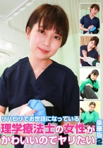 リハビリでお世話になっている理学療法士の女性がかわいいのでヤリたい豪華版(2)