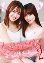 レズカップルの愛欲同棲生活のぞき(2)～卑猥なクチュクチュ淫乱サウンドがアナタの聴覚をとろけさせる