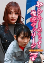 ヤンキー姉ちゃんを性感マッサージでとことんイカせてみた(7)