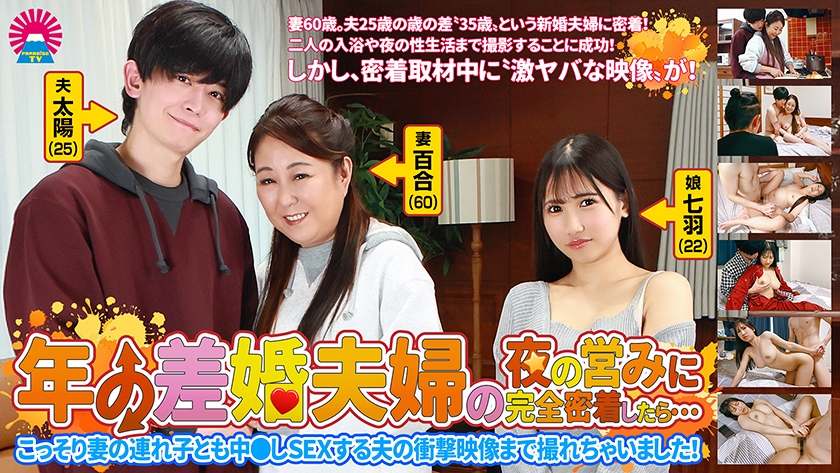 年の差婚夫婦の夜の営みに完全密着したら…こっそり妻の連れ子とも中●しSEXする夫の衝撃映像まで撮れちゃいました！0