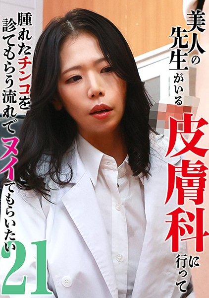 美人の先生がいる皮膚科に行って腫れたチンコを診てもらう流れでヌイてもらいたい(21)