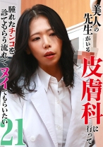 美人の先生がいる皮膚科に行って腫れたチンコを診てもらう流れでヌイてもらいたい(21)