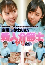 専門学校を卒業したてのちょっと生意気だけど童顔でかわいい新人介護士とヤリたい