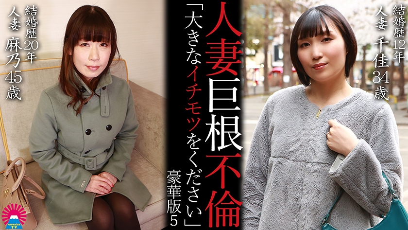 人妻巨根不倫「大きなイチモツをください」豪華版(5)～千佳34歳&麻乃45歳 画像1