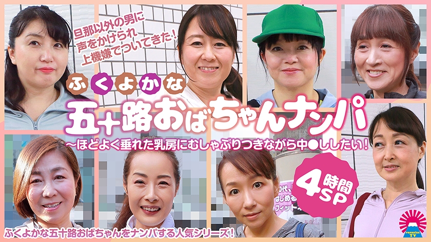 ふくよかな五十路おばちゃんナンパ～ほどよく垂れた乳房にむしゃぶりつきながら中●ししたい！4時間SP 画像1
