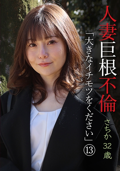 人妻巨根不倫「大きなイチモツをください」(13)～さちか32歳