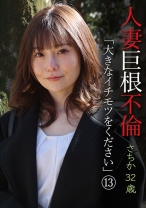 人妻巨根不倫「大きなイチモツをください」(13)～さちか32歳