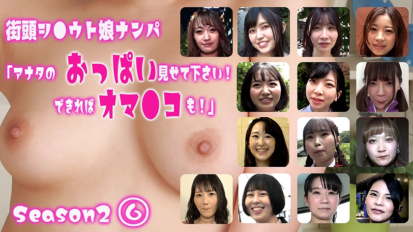街頭シ●ウト娘ナンパ「アナタのおっぱい見せて下さい!できればオマ●コも!」Season2(6) 画像1