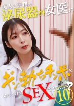美人と評判の泌尿器科・女医にギン勃ちチンポを見せつけてSEXできるのか？(10)