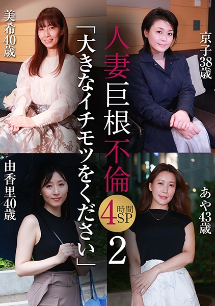 人妻巨根不倫「大きなイチモツをください」4時間SP(2)~美希40歳&京子38歳&由香里40歳&あや43歳