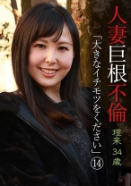 人妻巨根不倫「大きなイチモツをください」(14)～理久34歳