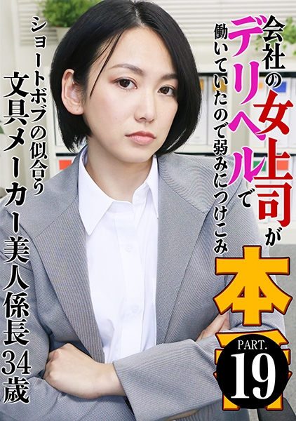 会社の女上司がデリヘルで働いていたので弱みにつけこみ本●(19)~ショートボブの似合う文具メーカー美人係長34歳