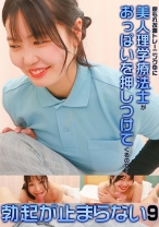 尿もれ改善トレーニング中に美人理学療法士がおっぱいを押しつけてくるので勃起が止まらない(9)