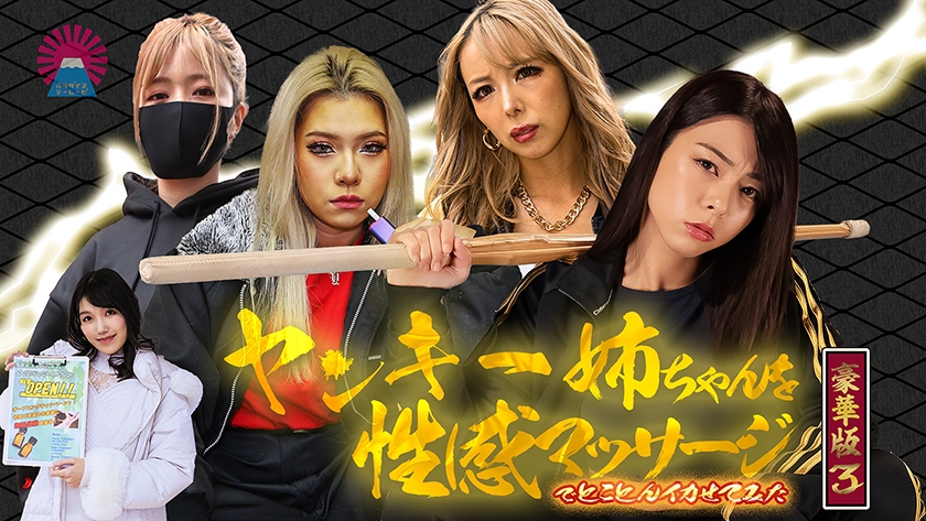ヤンキー姉ちゃんを性感マッサージでとことんイカせてみた豪華版(3) 画像1