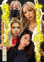 ヤンキー姉ちゃんを性感マッサージでとことんイカせてみた豪華版(3)