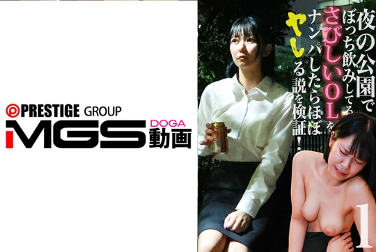 夜の公園でぼっち飲みしてるさみしいOLをナンパしたらほぼヤレる説を検証！(1)