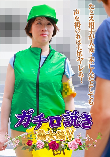 ガチ口説き・熟女編Ⅴ