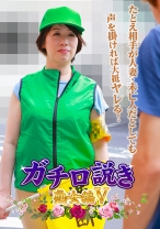 ガチ口説き・熟女編Ⅴ