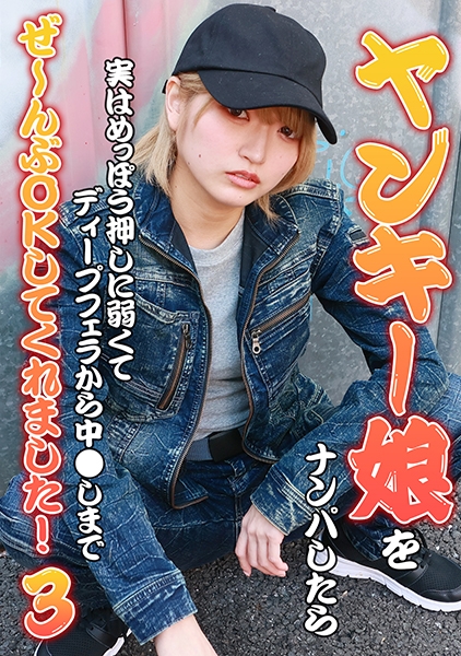 ヤンキー娘をナンパしたら実はめっぽう押しに弱くてディープフェラから中●しまでぜ～んぶOKしてくれました！(3)