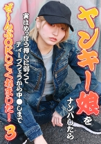 ヤンキー娘をナンパしたら実はめっぽう押しに弱くてディープフェラから中●しまでぜ~んぶOKしてくれました!(3)