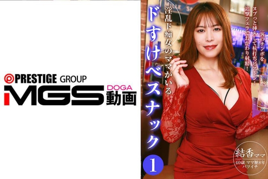 淫乱ド痴女のママがいるドすけべスナック(1)～客のチンポをヌプっと挿入して杭打ちピストン！追撃フェラでおかわり射精！