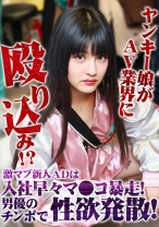 ヤンキー娘がAV業界に殴り込み!?激マブ新人ADは入社早々マ●コ暴走!男優のチンポで性欲発散!