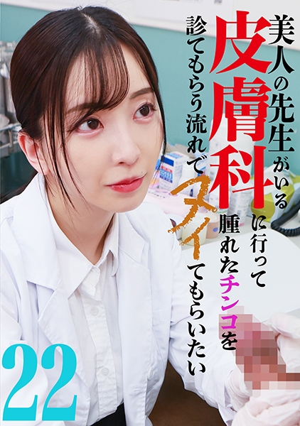 美人の先生がいる皮膚科に行って腫れたチンコを診てもらう流れでヌイてもらいたい(22)
