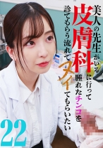美人の先生がいる皮膚科に行って腫れたチンコを診てもらう流れでヌイてもらいたい(22)