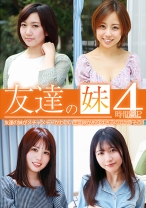 友達の妹がメチャメチャかわいい上に隙がありすぎるのでヤレそう4時間SP