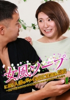 女風ソープに通う人妻のガチイキSEX動画が流出(1)～旦那では満たされない悶々奥様がローションまみれでアヘ顔大絶叫