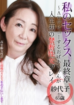 私のセックス最終章～AVデビューするおばあちゃんが人生初の禁断性交プレイ 紗代子さん・65歳