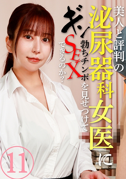 美人と評判の泌尿器科・女医にギン勃ちチンポを見せつけてSEXできるのか?(11)