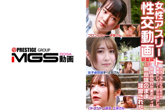 女性アスリートのメンタルケアを行う専属トレーナーから流出した性交動画 総集編(1)～鍛え抜かれた美ボディは…