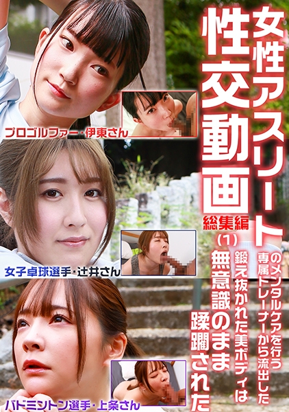 女性アスリートのメンタルケアを行う専属トレーナーから流出した性交動画 総集編(1)～鍛え抜かれた美ボディは…