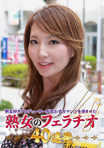 熟女好きプロデューサーが思わずガマン汁を滲ませた熟女のフェラチオ40連発(4)